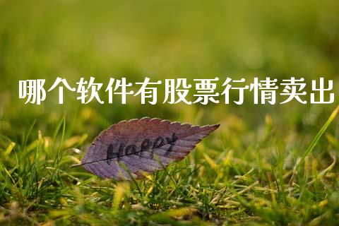哪个软件有股票行情卖出_https://www.ltsssb.com_股市分析_第1张