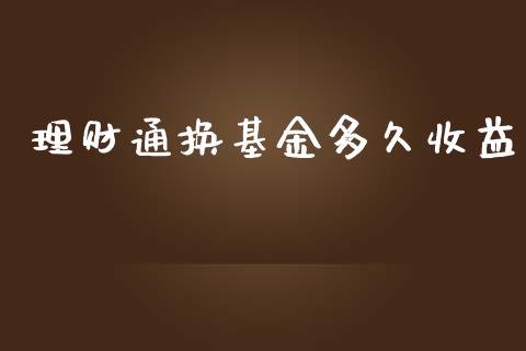 理财通换基金多久收益_https://www.ltsssb.com_股市分析_第1张