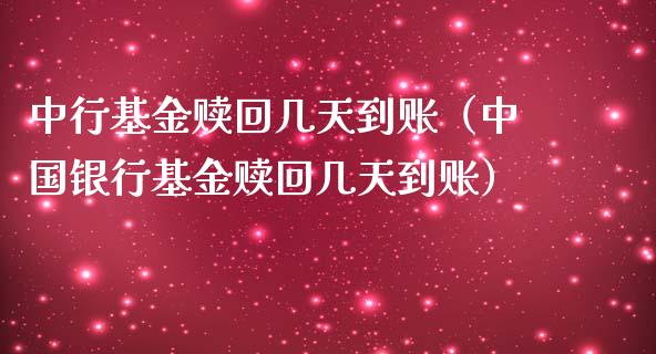 中行基金赎回几天到账（中国银行基金赎回几天到账）_https://www.ltsssb.com_国际财经_第1张