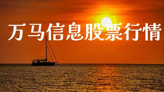 万马信息股票行情_https://www.ltsssb.com_股市分析_第1张