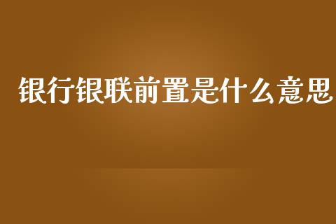 银行银联前置是什么意思_https://www.ltsssb.com_股市分析_第1张