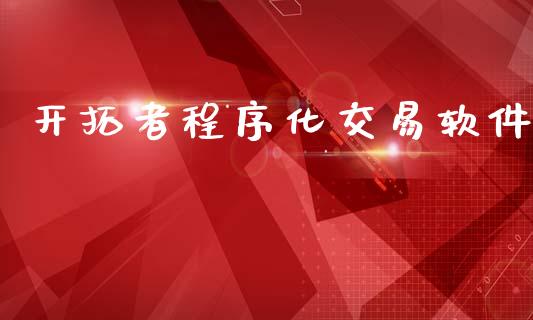 开拓者程序化交易软件_https://www.ltsssb.com_国际财经_第1张