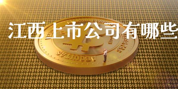 江西上市公司有哪些_https://www.ltsssb.com_新股数据_第1张