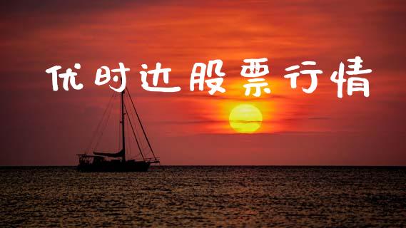 优时达股票行情_https://www.ltsssb.com_新股数据_第1张