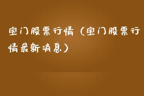 宝门股票行情（宝门股票行情最新消息）_https://www.ltsssb.com_股市分析_第1张