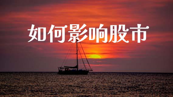 如何影响股市_https://www.ltsssb.com_期货在线_第1张