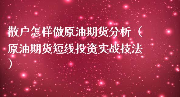 散户怎样做原油期货分析（原油期货短线投资实战技法）_https://www.ltsssb.com_期货密码_第1张