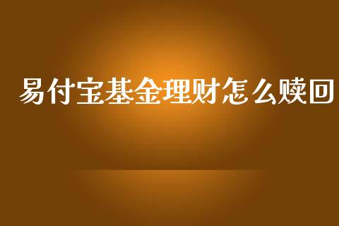 易付宝基金理财怎么赎回_https://www.ltsssb.com_基金频道_第1张