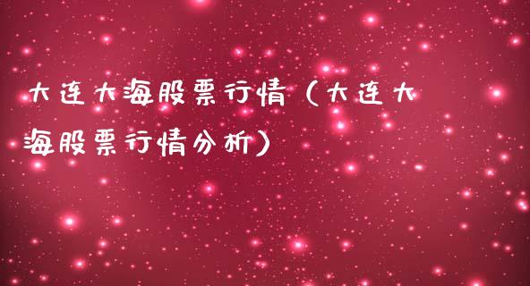大连大海股票行情（大连大海股票行情分析）_https://www.ltsssb.com_新股数据_第1张