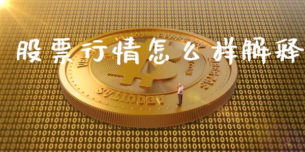 股票行情怎么样解释_https://www.ltsssb.com_股市分析_第1张