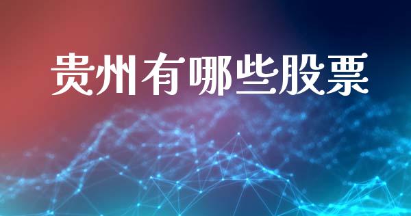 贵州有哪些股票_https://www.ltsssb.com_期货密码_第1张