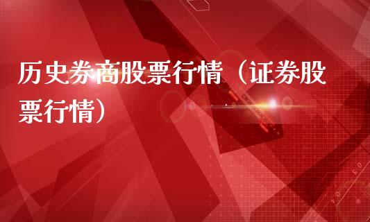 历史券商股票行情（证券股票行情）_https://www.ltsssb.com_股市分析_第1张