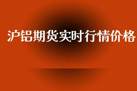 沪铝期货实时行情价格_https://www.ltsssb.com_期货行情_第1张