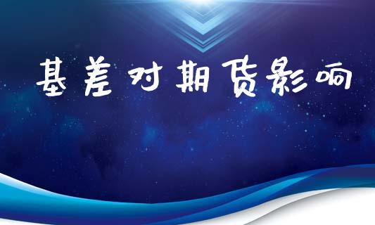 基差对期货影响_https://www.ltsssb.com_新股数据_第1张