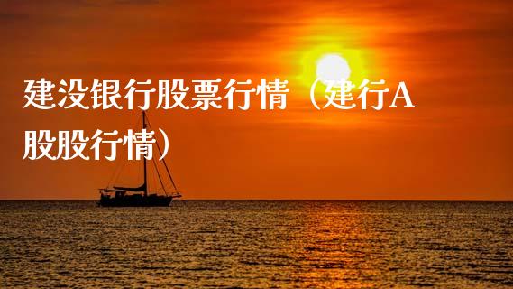 建没银行股票行情（建行A股股行情）_https://www.ltsssb.com_股市分析_第1张