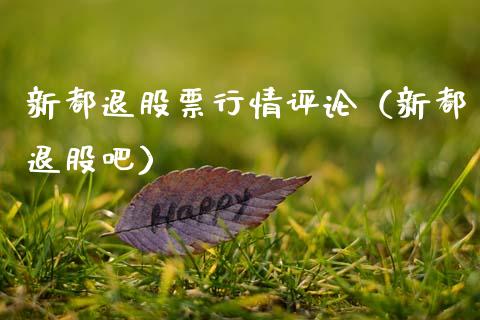 新都退股票行情评论（新都退股吧）_https://www.ltsssb.com_新股数据_第1张