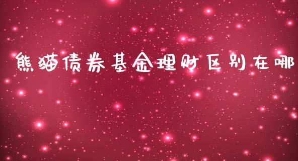 熊猫债券基金理财区别在哪_https://www.ltsssb.com_基金频道_第1张