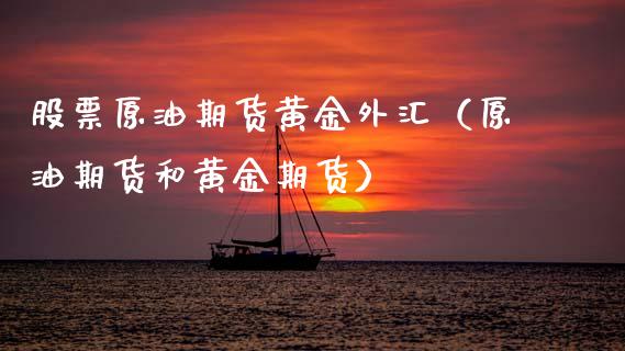 股票原油期货黄金外汇（原油期货和黄金期货）_https://www.ltsssb.com_期货密码_第1张