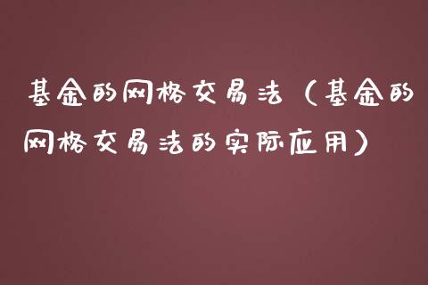 基金的网格交易法（基金的网格交易法的实际应用）_https://www.ltsssb.com_基金频道_第1张