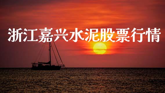 浙江嘉兴水泥股票行情_https://www.ltsssb.com_股市分析_第1张