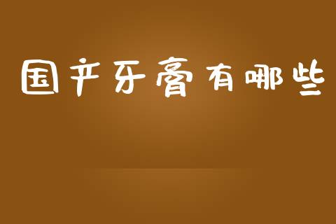 国产牙膏有哪些_https://www.ltsssb.com_期货行情_第1张