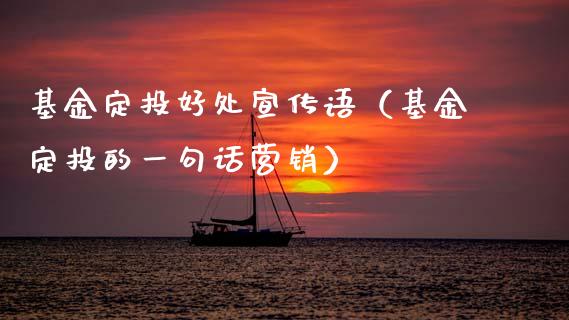 基金定投好处宣传语（基金定投的一句话营销）_https://www.ltsssb.com_基金频道_第1张