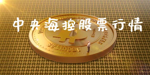 中央海控股票行情_https://www.ltsssb.com_股市分析_第1张