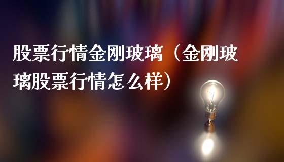 股票行情金刚玻璃（金刚玻璃股票行情怎么样）_https://www.ltsssb.com_股市分析_第1张