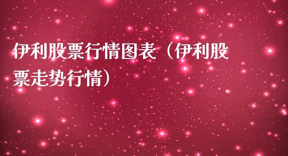 伊利股票行情图表（伊利股票走势行情）_https://www.ltsssb.com_股市分析_第1张