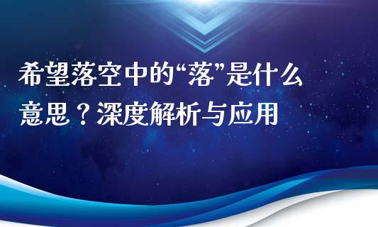 希望落空中的“落”是什么意思？深度解析与应用_https://www.ltsssb.com_新股数据_第1张