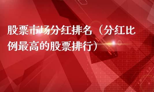 股票市场分红排名（分红比例最高的股票排行）_https://www.ltsssb.com_股市分析_第1张