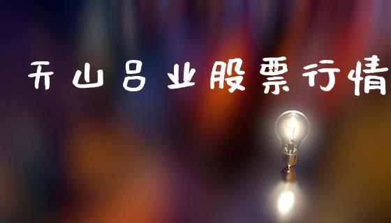 天山吕业股票行情_https://www.ltsssb.com_股市分析_第1张