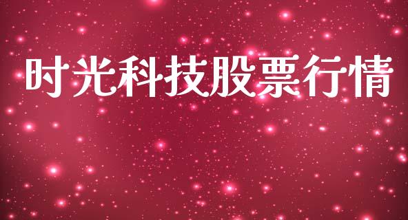 时光科技股票行情_https://www.ltsssb.com_股市分析_第1张