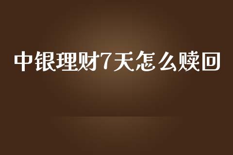 中银理财7天怎么赎回_https://www.ltsssb.com_基金频道_第1张