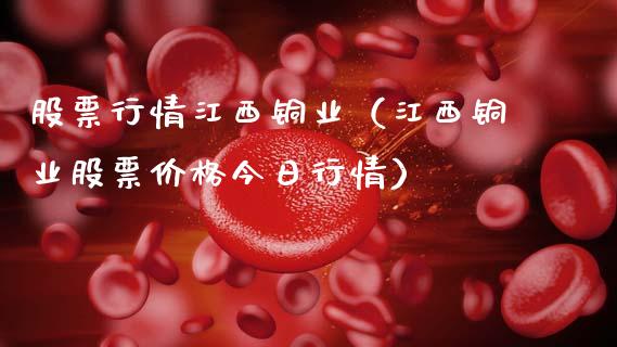 股票行情江西铜业（江西铜业股票价格今日行情）_https://www.ltsssb.com_新股数据_第1张
