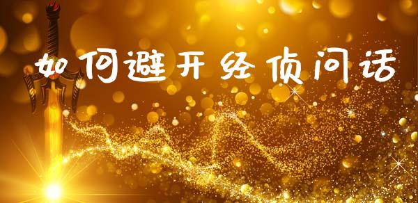 如何避开经侦问话_https://www.ltsssb.com_期货在线_第1张