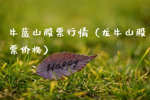 牛蓝山股票行情（龙牛山股票价格）_https://www.ltsssb.com_新股数据_第1张