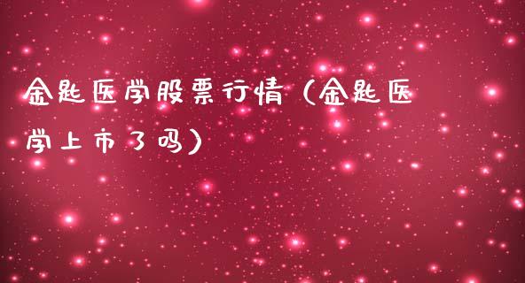 金匙医学股票行情（金匙医学上市了吗）_https://www.ltsssb.com_新股数据_第1张