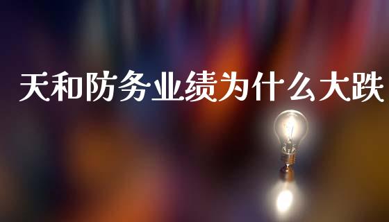 天和防务业绩为什么大跌_https://www.ltsssb.com_期货在线_第1张