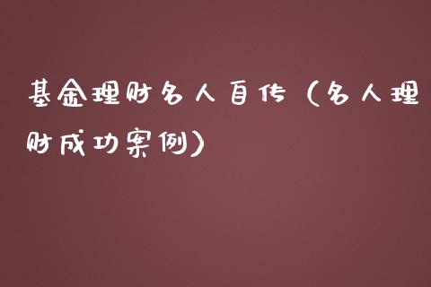 基金理财名人自传（名人理财成功案例）_https://www.ltsssb.com_基金频道_第1张