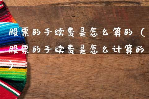 股票的手续费是怎么算的（股票的手续费是怎么计算的）_https://www.ltsssb.com_股市分析_第1张
