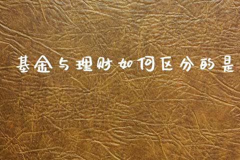 基金与理财如何区分的是_https://www.ltsssb.com_国际财经_第1张