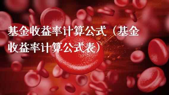 基金收益率计算公式（基金收益率计算公式表）_https://www.ltsssb.com_国际财经_第1张