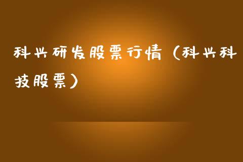 科兴研发股票行情（科兴科技股票）_https://www.ltsssb.com_新股数据_第1张