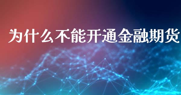 为什么不能开通金融期货_https://www.ltsssb.com_期货在线_第1张