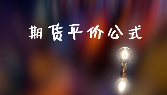 期货平价公式_https://www.ltsssb.com_期货密码_第1张