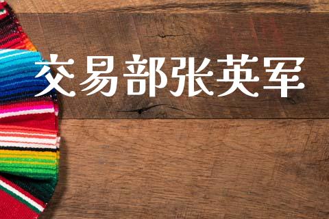 交易部张英军_https://www.ltsssb.com_期货在线_第1张