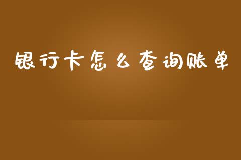 银行卡怎么查询账单_https://www.ltsssb.com_股市分析_第1张