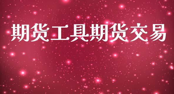 期货工具期货交易_https://www.ltsssb.com_基金频道_第1张