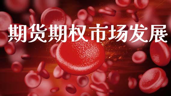 期货期权市场发展_https://www.ltsssb.com_期货密码_第1张